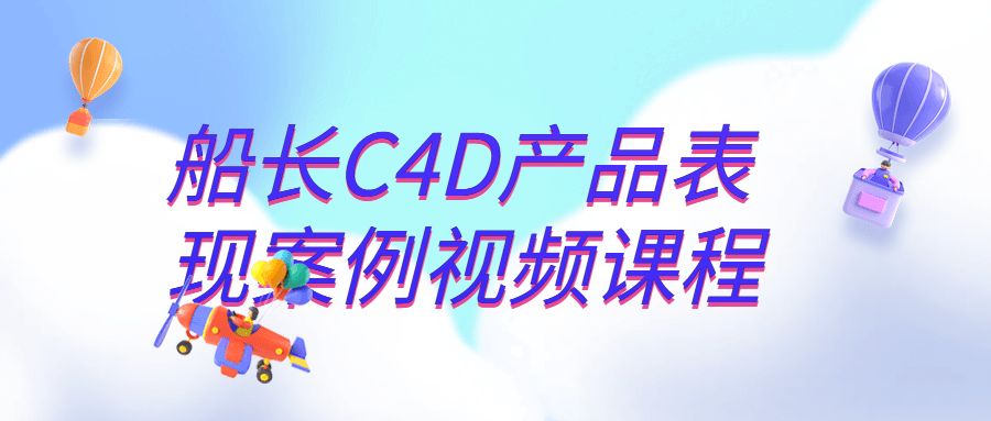 船长C4D产品表现案例视频课程 配图01