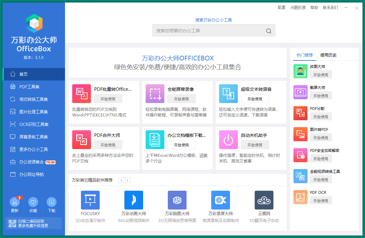 OfficeBox万彩办公大师v3.1.2便携版 配图01